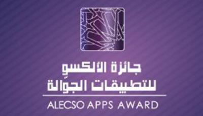 ALECSO Invites Interested Arab Developers to Apply for Its "ALECSO Apps Award"