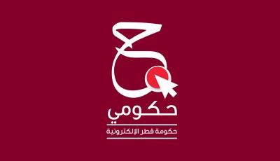 إطلاق مشروع تطوير بوابة حكومة قطر الإلكترونية "حكومي"