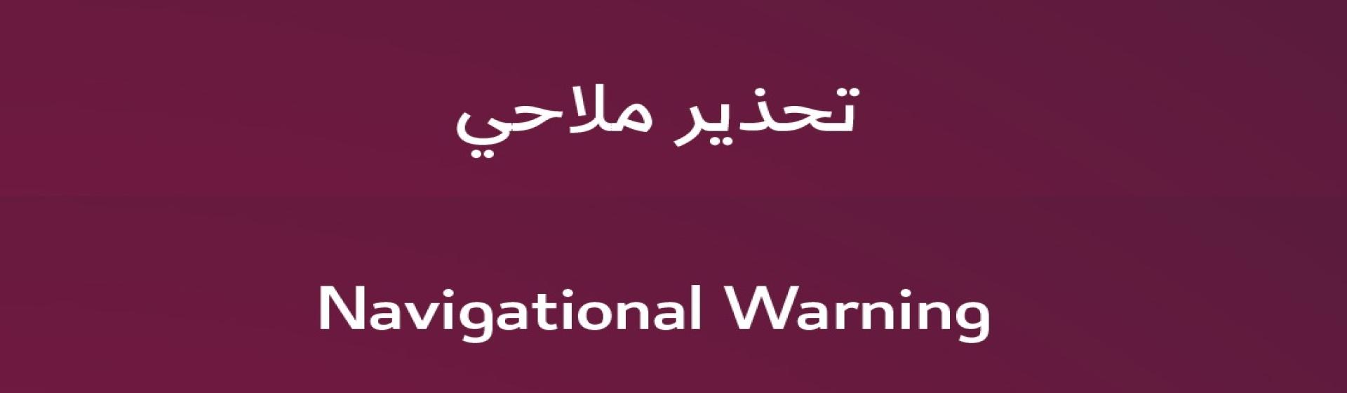 تحذير ملاحي