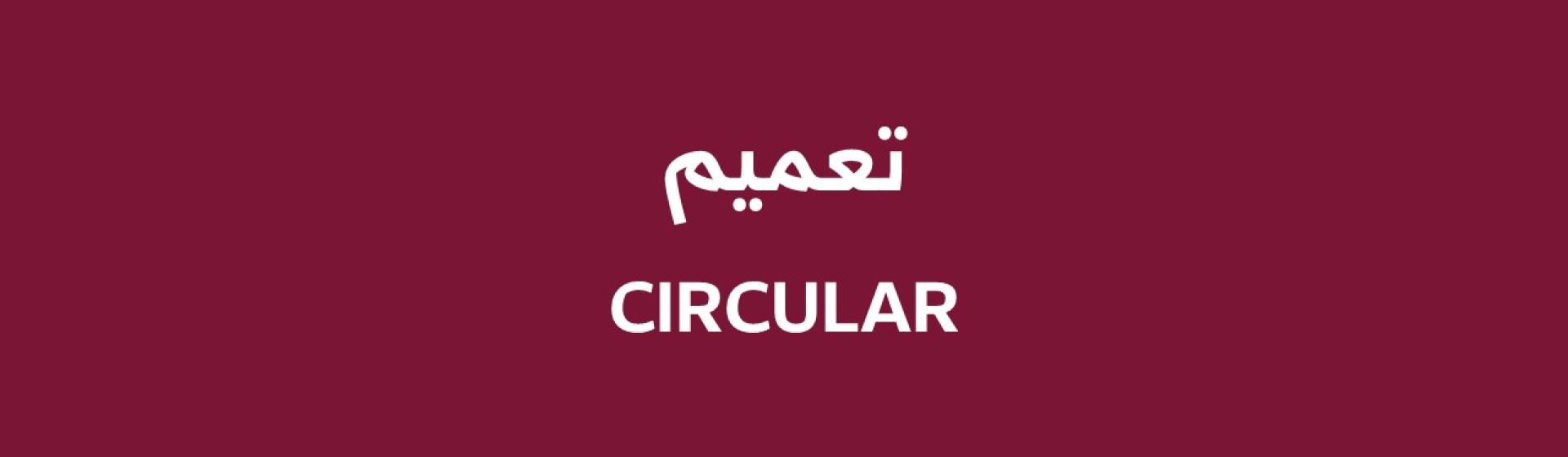 تعميم