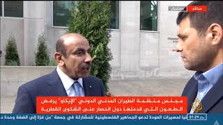 مجلس منظمة (إيكاو) يرفض الطعون المقدمة من دول الحصار ضد قطر