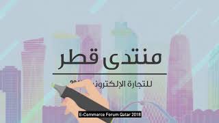 منتدى قطر للتجارة الإلكترونية 2018